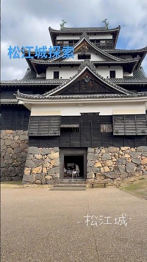 松江城 探索 #島根県 #松江市#松江城#山陰