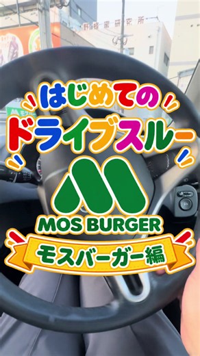 モスバーガーのドライブスルー初めてガイド｜はじめてのひとりごはん