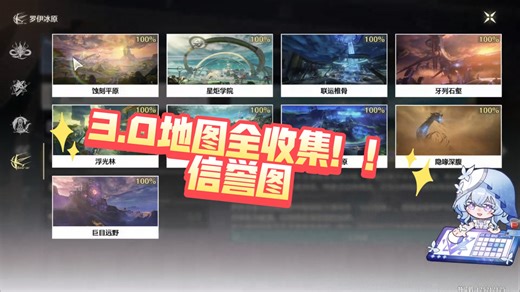 3.0地图全收集！！