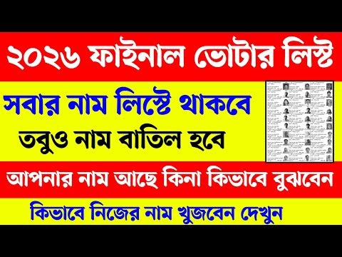 SIR ফাইনাল ভোটার লিস্টে আপনার নাম আছে কিনা কিভাবে বুঝবেন। WB SIR 2026 Final Voter list Download