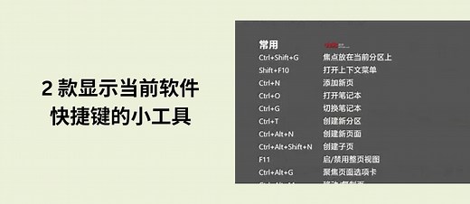 2 款显示当前软件快捷键的小工具，还可以自定义显示内容[Windows] - 小众软件
