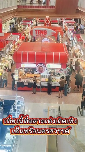 เที่ยงนี้ที่ตลาดเท่งเถิดเทิงเซ็นทรัลนครสวรรค์