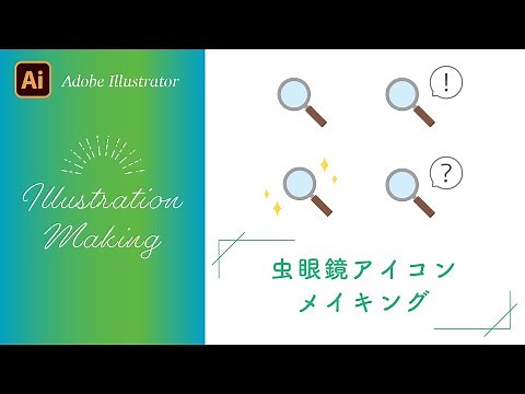 【Adobe Illustrator チュートリアル】虫眼鏡アイコンの描き方【イラストメイキング】
