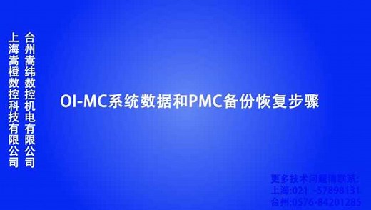 Fanuc发那科oi-MC系统数据和PMC备份恢复步骤
