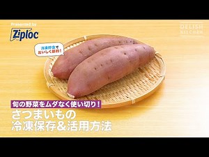 旬の野菜をムダなく使い切り！さつまいもの冷凍保存＆活用方法