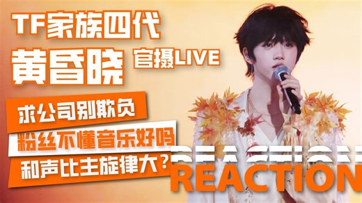 和声比主旋律还大？把粉丝当小可爱？张函瑞WWZZ！TF新音官摄《黄昏晓》Reaction蚌埠住了