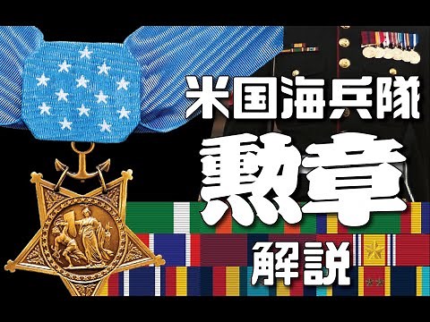 元アメリカ海兵が日本語で海兵隊の勲章を解説☆