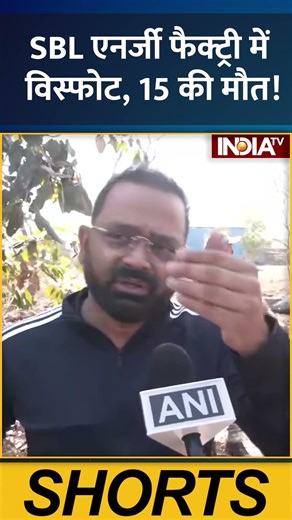 #sbl #energy #factory में विस्फोट, 15 की मौत! #nagpurnews #factoryblast #indiatv