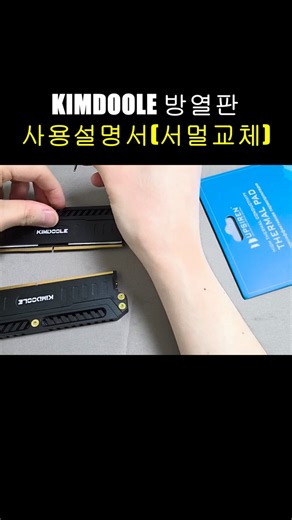 KIMDOOLE 메모리 램 방열판 써멀패드교체하기 #메모리 #방열판 #램 #DDR4 #DDR5