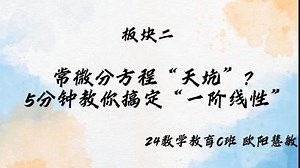 常微分方程“天坑”？5分钟教你搞定“一阶线性”