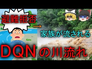 【ゆっくり解説】DQNの川流れ！？玄倉川水難事故について解説