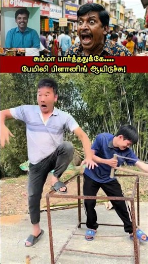 😱சும்மா பார்த்ததுக்கே இப்படியா? | ஐயையோ! போச்சே எல்லாம் போச்சே!#shorts