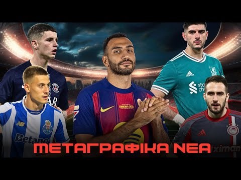 ΧΑΜΟΣ ΣΤΑ ΜΕΤΑΓΡΑΦΙΚΑ ΓΙΑ ΤΟΥΣ ΕΛΛΗΝΕΣ ΠΑΙΚΤΕΣ! | Μεταγραφικά Νέα!