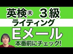 【英検®︎】【3級】リニューアル Eメール問題！ 練習問題あります、実際書いてみよう！！ #英検 #英検3級 #英検英作文#英検Eメール#英検リニューアル