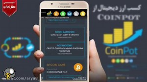 کسب بیتکوین رایگان از سایت COINPOT