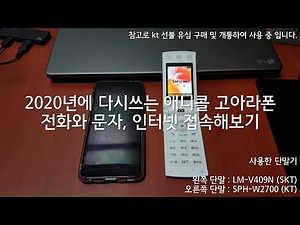 2020년에 다시 쓰는 애니콜 고아라폰 SPH-W2700 전화와 문자, 인터넷 접속해보기