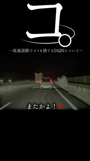 【ドラレコ】コ。高速道路でゴミを捨てるDQNについて#ドラレコ #dqn #ポイ捨て #事故 #shorts
