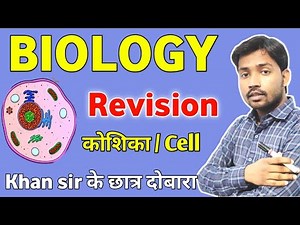 KHAN SIR BIOLOGY | Cell / कोशिका | Revision | For - SSC,MTS,CHSL, CRPF etc | By Study SRK #khansir