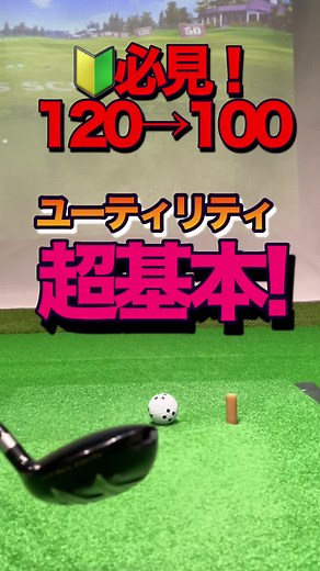 初心者向けゴルフユーティリティの基本技術