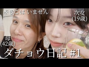【23歳差親子】求職中の次女と母の ふたり時間。