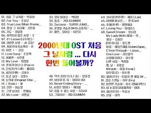 (NO AI) 2000년대 OST 처음 그 날처럼 ... 다시 한번 들어볼까? | 94곡 | #가사 # 노래방 #매장 #𝙋𝙇𝘼𝙔𝙇𝙄𝙎𝙏 #노동요 #하루종일 듣기 좋은