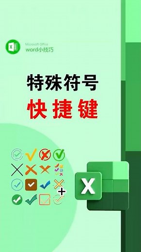 用快捷键1秒输入各种特殊符号 #office办公技巧 #办公技巧 #符号 #表格 #excel