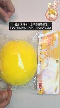 2탄!! 대왕 치즈 구름빵 말랑이 🍞🧀손에 다 안들어와..! Giant Cheesy Cloud Bread Squishy ASMR