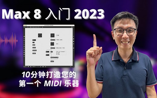 【MaxMSP】Max 8入门2023 — 10分钟打造您的第一个 MIDI乐器