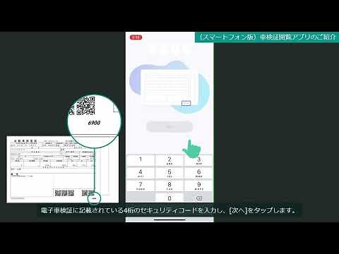 【電子車検証】車検証閲覧アプリ（スマートフォン版）のご紹介