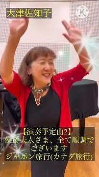 #chansonfrancaise #杉並公会堂 #クラシック歌手 #シャンソン #夢の中に君がいる #大津佐知子 #男澤Andy友泰 #中西勝之 #愛の幕切れ #黒蜥蜴の唄 #自由と踊れ