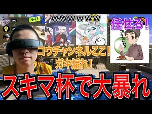 なんでもありのスキマ杯でななとGamesチームをバカ煽る無敵のコウちゃんねる【スプラトゥーン3】【ましゅー/かめちゃん/コウちゃんねる】