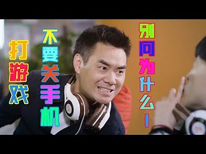 《陈翔六点半》第80集打游戏，千万别关手机！Episode 80：Don't turn off your mobile phone when playing games. Don't ask why！