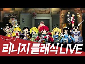 [리니지클래식] 조우서버 무과금요정 오늘도 노가다 모드 (2/12 생방송)