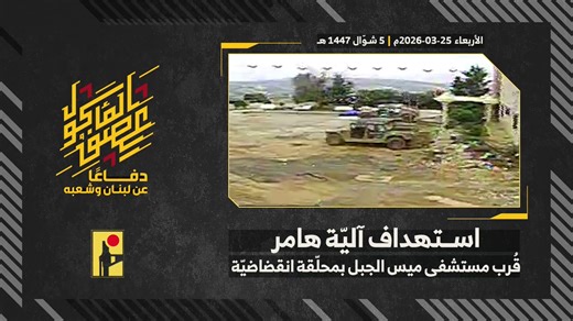 ⚡️⭕️ Hezbollah Military Media: Footage of the Islamic Resistance targeting an Israeli enemy army Hummer vehicle in the vicinity of Mays al-Jabal Hospital in southern Lebanon with an FPV drone