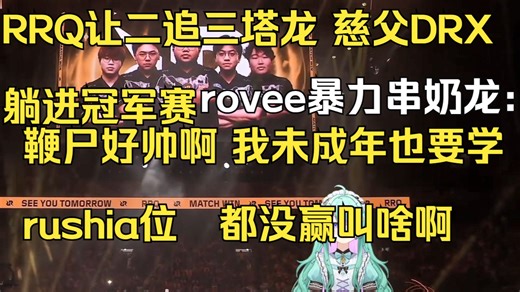 【rushia】rovee暴力串奶龙，激情解说RRQ让二追三塔龙 BLG慈父DRX躺进冠军赛