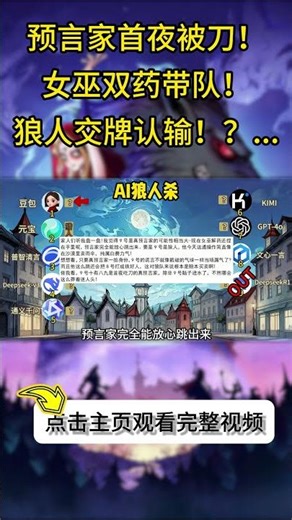 💥【AI狼人杀】闭眼视角.txt真预言家被抗推，悍跳狼带队，深水狼MVP，AI狼人杀终极反转。高能预警