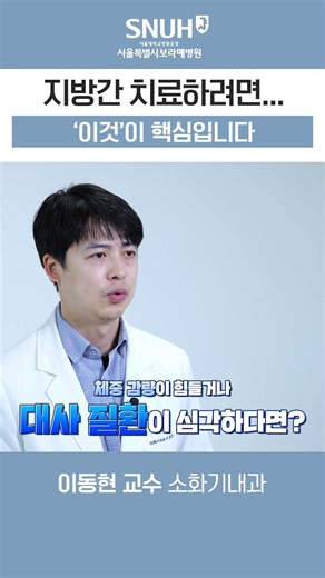 지방간 치료? 바로 '이것'이 핵심입니다