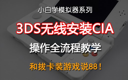 3ds无线安装cia操作全流程教学，和拔卡装游戏说拜拜
