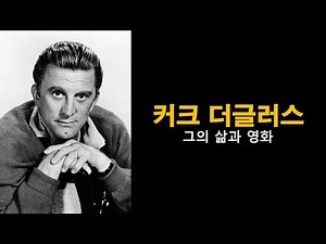 커크 더글러스(Kirk Douglas)의 삶과 영화 || [율리시즈] [스파르타쿠스] [오케이목장의 결투] 의 배우/