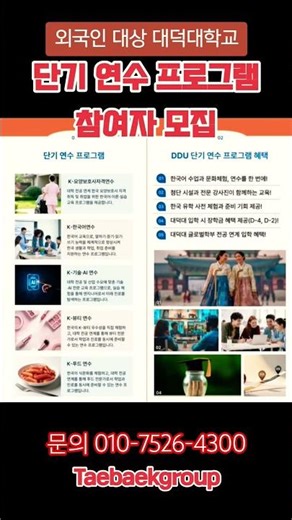 한국 문화체험과 연수를 한 번에!전공연계 외국인 대상 대덕대학교초청 단기 연수 프로그램 참여자 모집
