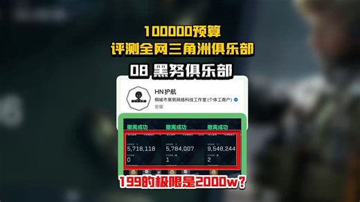 10万预算品尝三角洲俱乐部： 这就是199的极限？