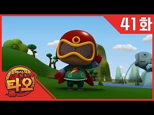[꼬마 신선 타오1] 41화: 슈퍼보이 키키 | 도르래의 원리 | 친구를 도와주는 정의의 용사!
