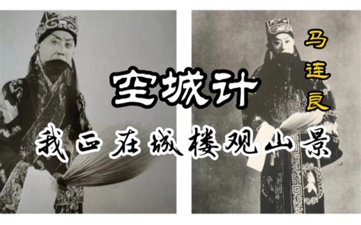 马连良！超清楚音质顶配版 空城计 《我正在城楼观山景》最潇洒的诸葛孔明!