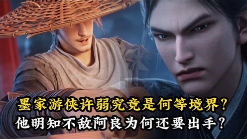 剑来【原著后续】_剑来原著解读：墨家游侠许弱究竟是何等境界？他明知不敌阿良为何还要出手？