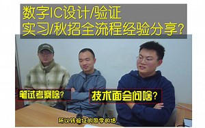 IC验证/IC设计，面试都问啥？应该怎么准备