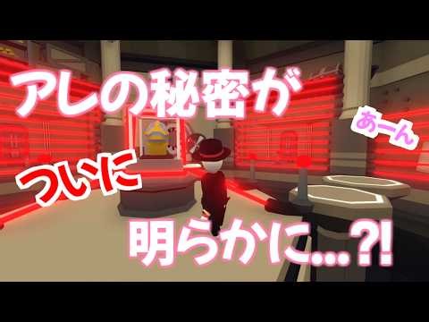 アレの秘密が暴かれる...？！【 Human Fall Flat 】