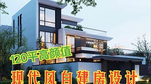 120平现代风别墅设计，量身定制实用又美观_哔哩哔哩_bilibili