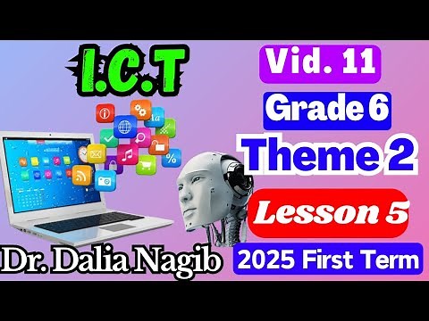شرح ICT للصف السادس الابتدائي ICT Grade 6 FirstTerm 2025 Theme 2 Lesson 5 ( Video #11)