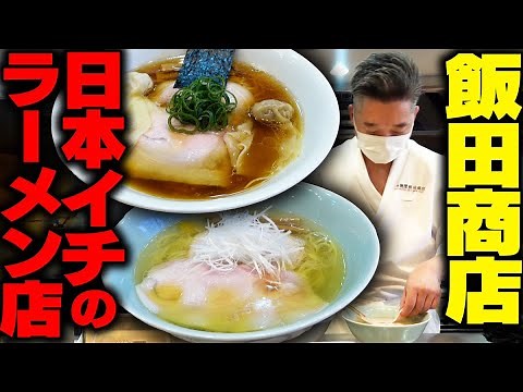 【飯田商店】これが日本一の淡麗ラーメンです。久しぶりのラーメンの聖地で爆食いします。をすする らぁ麺 飯田商店【飯テロ】SUSURU TV.第3026回