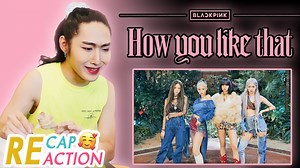 Recap Reaction | How You Like That - BLACKPINK ➡️ Link Video : https://youtu.be/kUb7kM_QGUo ฝากกด Like 👍 กด Share 💁‍♀️ และ Subscribe ด้วยนะครับ 🔔 คอมเมนต์ติชมกันมาได้นะครับ ขอบคุณมากนะครับ 🙏 📍 ติดตามอัปเดตข้อมูลข่าวสารของฮายได้ที่ 👇 ➡️ YouTube : Haiseoul Channel - https://www.youtube.com/HaiseoulChannel ➡️ Facebook : Haiseoul Channel - https://www.facebook.com/HaiseoulChannel ➡️ Instagram : Hypychie - https://www.instagram.com/Hypychie ➡️ Twitter : @Hypychie - https://www.twitter.com/Hypyc
